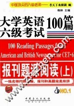 大学英语六级考试报刊题源阅读100篇 上