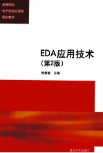 EDA应用技术 第2版