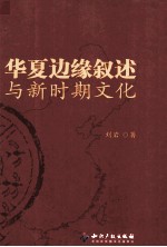 华夏边缘叙述与新时期文化