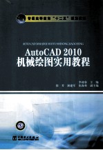 AutoCAD 2010机械绘图实用教程