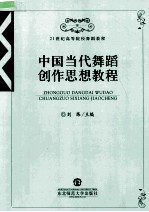 中国当代舞蹈创作思想教程