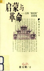 启蒙与革命 五四『激进派』的两难