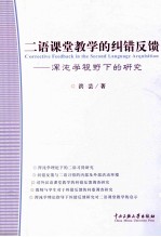 二语课堂教学的纠错反馈 浑沌学视野下的研究