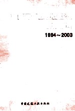 中国建筑工业出版社图书总览 1994-2003