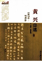 黄兴自述 1874-1916