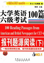 大学英语六级考试报刊题源阅读100篇 下