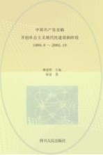 中国共产党史稿  第11卷  开创社会主义现代化建设新阶段  1989.6-2002.10