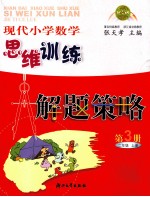 现代小学数学思维训练解题策略 第3册 二年级 上