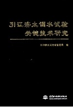 引江济太调水试验关键技术研究