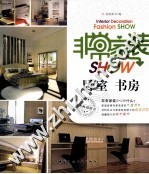 非常家装SHOW  卧室、书房