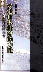 安定日本社会的力量 社区组织町内会