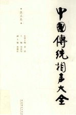 中国传统相声大全 第5卷