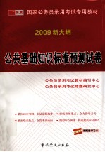 公共基础知识标准预测试卷 2009新大纲 修订版