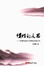 惯性的反思 反现代意识与20世纪中国文学