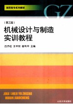 机械设计与制造实训教程 第3版