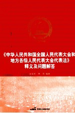 《中华人民共和国全国人民代表大会和地方各级人民代表大会代表法》释义及问题解答