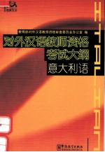 国家对外汉语教师资格考试大纲 意大利语