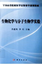 生物化学与分子生物学实验