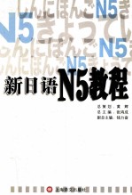 新日语N5教程