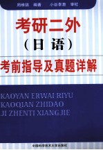 考研二外（日语）考前指导及真题详解