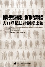 国外及我国香港、澳门和台湾地区人口登记法律制度比较