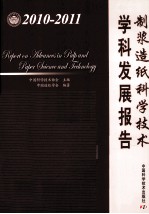 制浆造纸科学技术学科发展报告 2010-2011