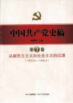 中国共产党史稿  第7卷  从新民主义向社会主义的过渡  1953.6-1956.9