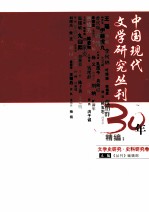 中国现代文学研究丛刊30年精编 文学史研究·史料研究卷