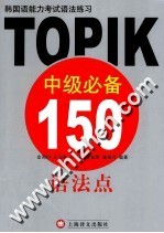 韩国语能力考试语法练习 TOPIK中级必备150语法点