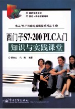 西门子S7-200 PLC入门知识与实践课堂