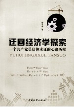 迂回经济学探索 一个共产党员信仰求证的心路历程