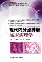 现代内分泌肿瘤临床病理学