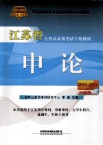 2011-2012江苏省公务员录用考试专用教材 申论 2011-2012升级版