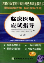 临床医师应试指导 上 2010版