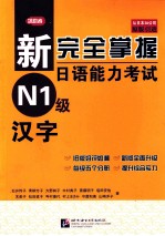 新完全掌握日语能力考试N1级·汉字