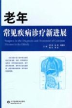老年常见疾病诊疗新进展