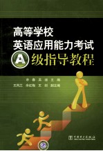 高等学校英语应用能力考试A级指导教程