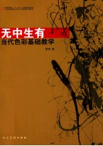 无中生有 当代色彩基础教学