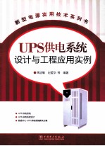 UPS供电系统设计与工程应用实例