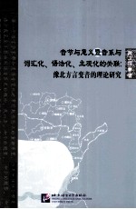 音节与意义暨音系与词汇化、语法化、主观化的关联  豫北方言变音的理论研究