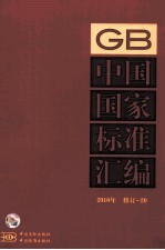 中国国家标准汇编 2010年修订 20