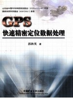 GPS快速精密定位数据处理