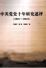 中共党史十年研究述评 2001-2010