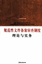 规范性文件备案审查制度理论与实务