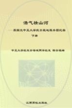 浩气壮山河 原国立中正大学抗日战地服务团纪实 下