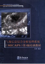 MICAPS3系统培训教材