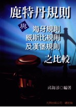 鹿特丹规则与海牙规则、威斯比规则及汉堡则之比较