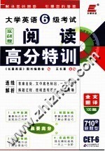 大学英语六级考试阅读高分特训 实战版