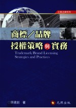 商标、品牌授权策略与实务