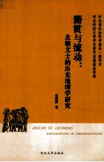 籍贯与流动 北朝文士的历史地理学研究